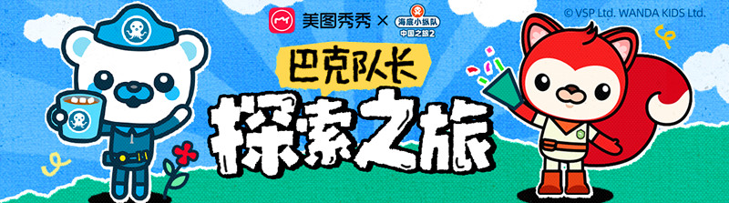 一鍵召喚  海底小縱隊(duì)X美圖秀秀聯(lián)名貼紙上線