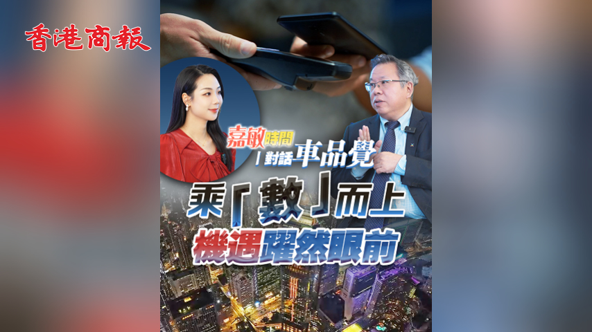 有片丨【嘉敏時(shí)間丨對(duì)話車品覺】乘「數(shù)」而上 機(jī)遇躍然眼前