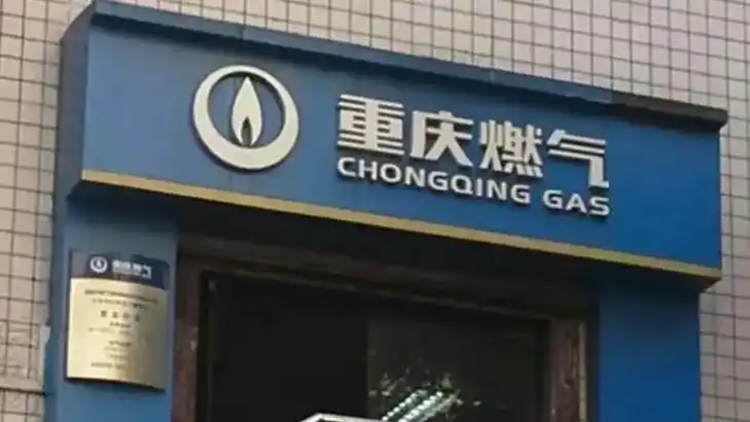 官方通報「重慶燃氣收費異?！梗褐貞c燃氣集團整改不力 擬處罰金810萬元