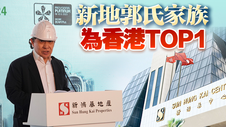 外媒盤點(diǎn)｜2025香港這五大家族最「壕」……