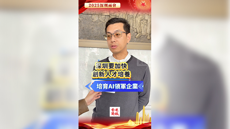 有片 | 深圳要加快創(chuàng)新人才培養(yǎng) 培育AI領(lǐng)軍企業(yè)