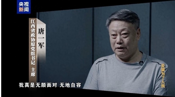 檢察機(jī)關(guān)依法對唐一軍涉嫌受賄案提起公訴