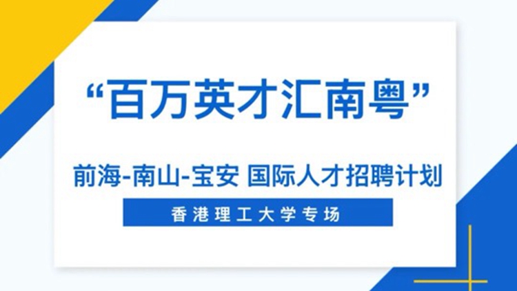 深圳前海聯(lián)合南山及寶安攜80+名企、1600+崗位到港攬才