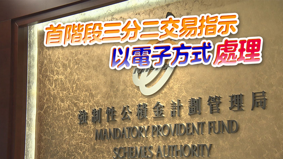 積金局：全方位優(yōu)化積金易 3月5日展開第二階段上線工作