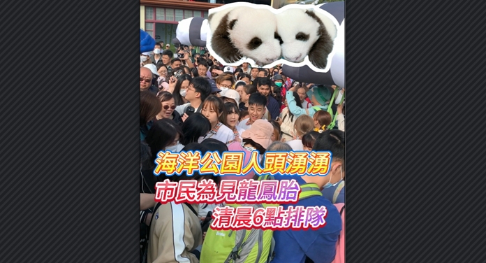 有片｜海洋公園人頭湧湧 市民為見龍鳳胎清晨6點(diǎn)排隊(duì)