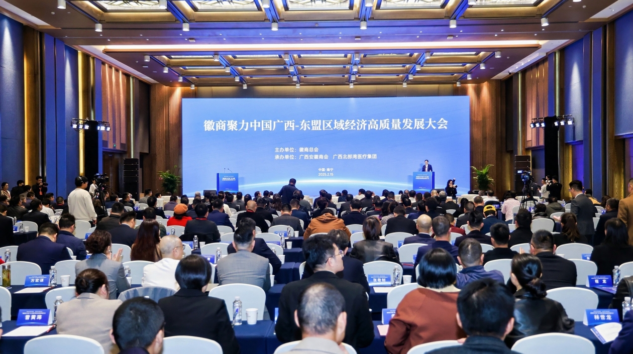 徽商聚力中國(guó)廣西—東盟區(qū)域經(jīng)濟(jì)高質(zhì)量發(fā)展大會(huì)在邕舉辦