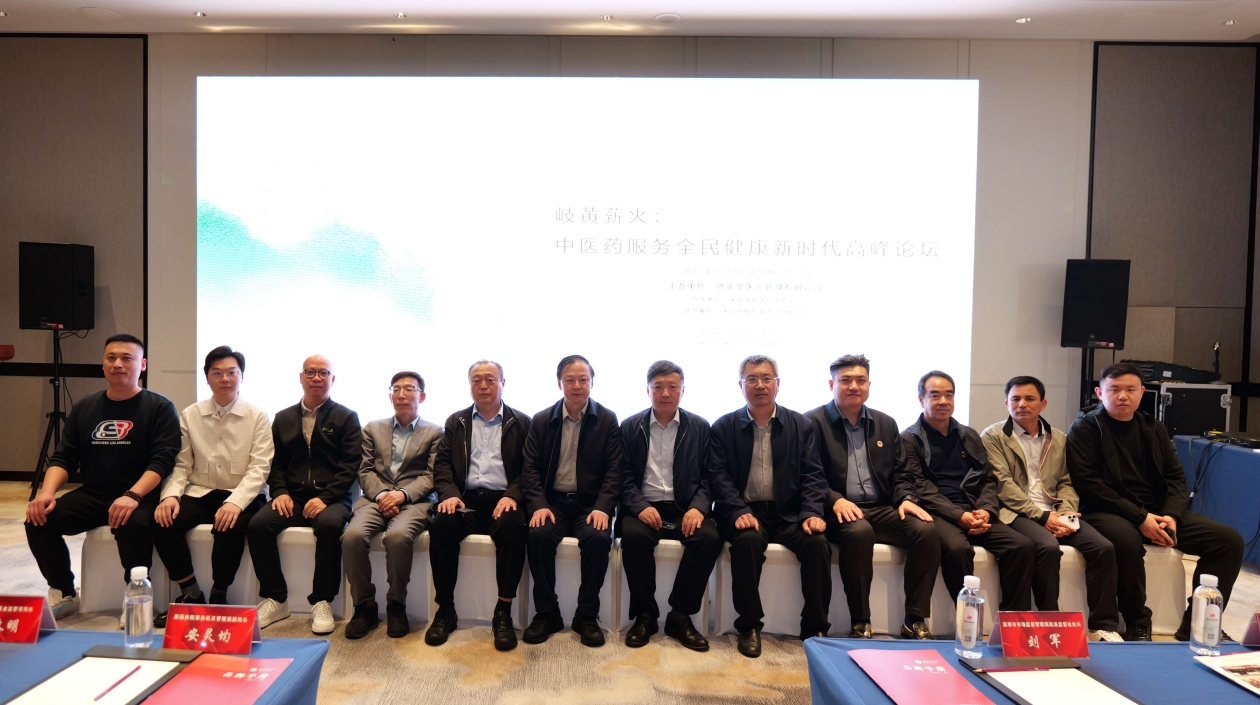 「岐黃薪火：中醫(yī)藥服務(wù)全民健康新時(shí)代高峰論壇」在深圳隆重舉行
