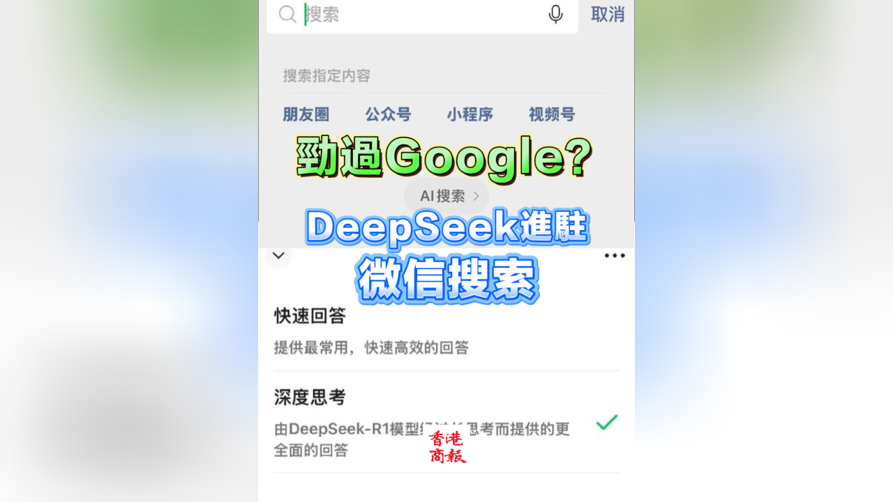 有片｜勁過Google？DeepSeek進(jìn)駐微信搜索