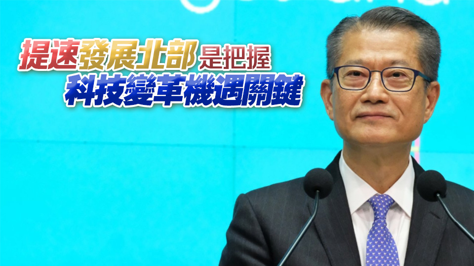 陳茂波：北都項(xiàng)目將陸續(xù)上馬 有條件增發(fā)債支持基建工程