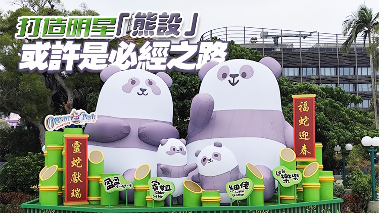 【港商時評】打造熊貓IP 發(fā)展谷子經(jīng)濟