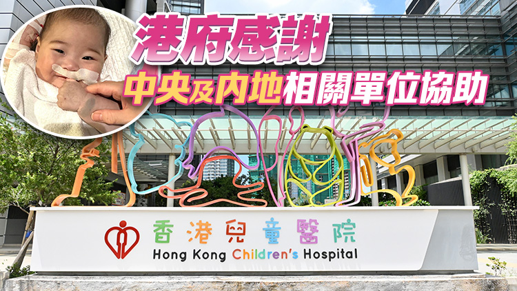 獲內(nèi)地跨境器官捐贈(zèng) 女嬰祈祈完成心臟移植手術(shù)