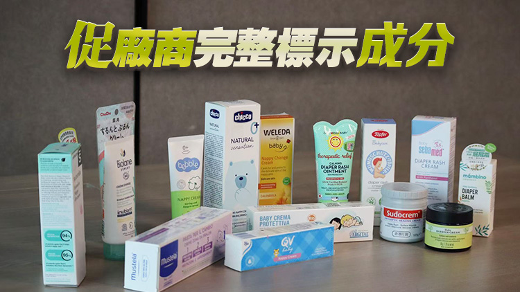 消委會：12款嬰兒護臀膏含受關(guān)注成分或致敏 