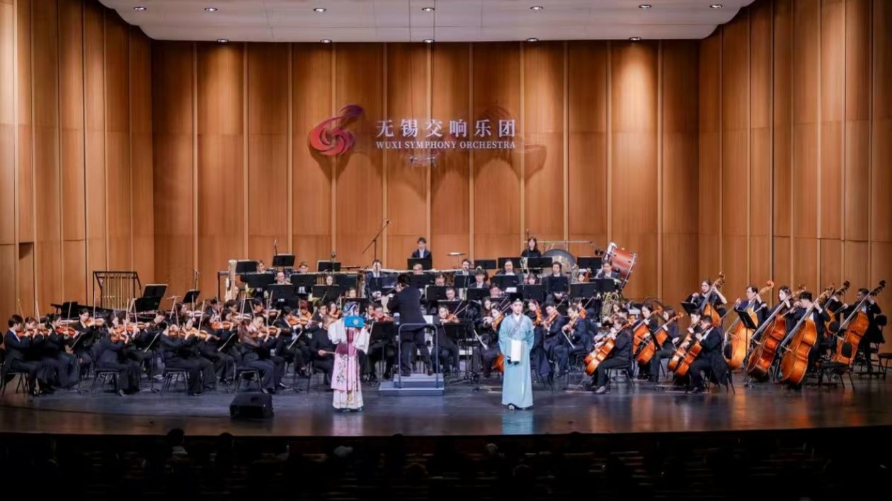 交響樂與錫劇跨界融合  創(chuàng)新表演驚艷亮相