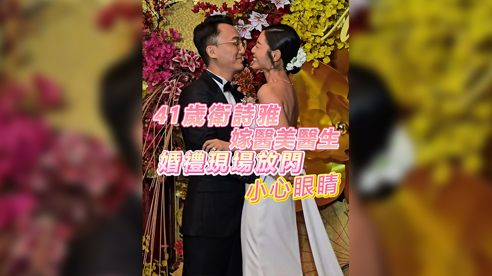 有片 | 41歲衛(wèi)詩雅嫁醫(yī)美醫(yī)生 婚禮現(xiàn)場放閃 小心眼睛