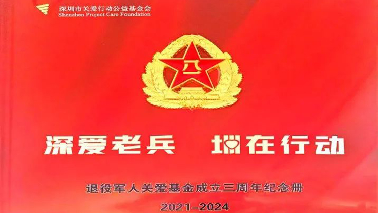 圳愛如光 照亮老兵征程 | 退役軍人關(guān)愛基金的璀璨三年