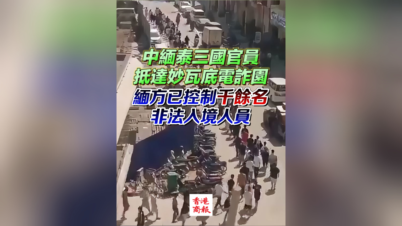 有片丨中緬泰三國官員抵達(dá)妙瓦底電詐園 緬方已控制千餘名非法入境人員