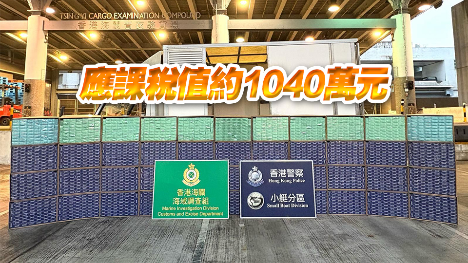 水警海關(guān)聯(lián)合行動(dòng) 檢獲1460萬(wàn)元私煙