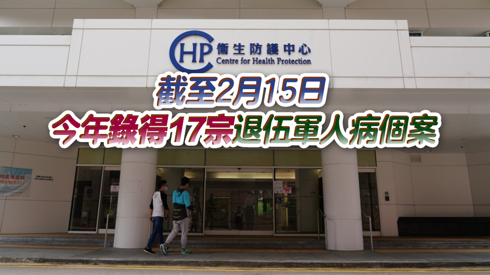 上周錄得兩宗退伍軍人病個(gè)案 衛(wèi)生署正展開流行病學(xué)調(diào)查