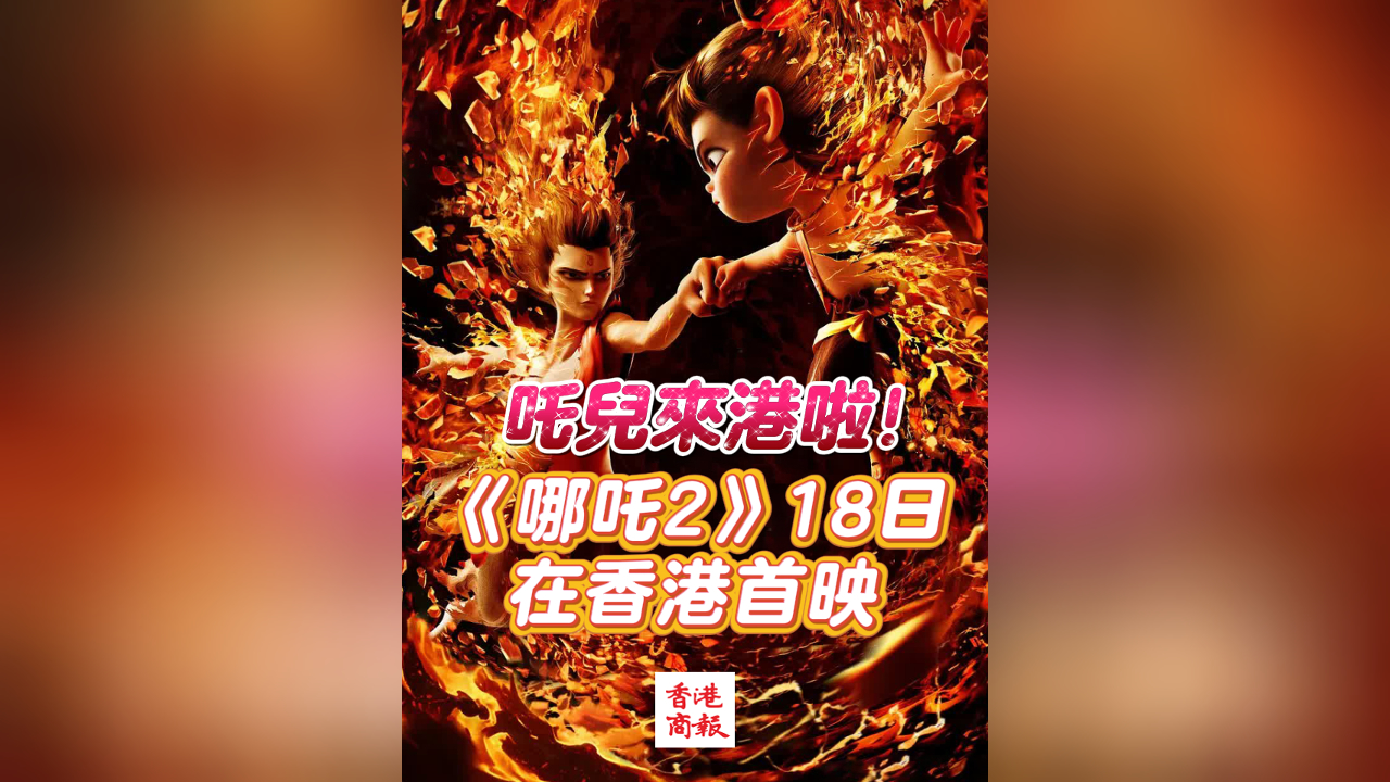 有片丨吒兒來港啦！《哪吒2》18日在香港首映