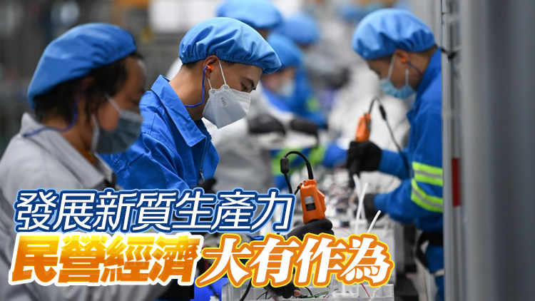 【港商時評】民企動力澎湃 釋放創(chuàng)新活力
