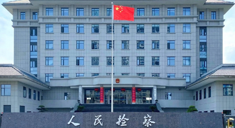 中國檢方2024年起訴民生領(lǐng)域職務(wù)犯罪人數(shù)同比上升1.6倍