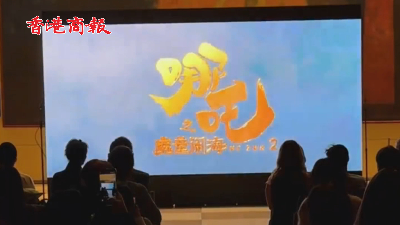 有片丨聯(lián)合國舉行《哪吒2》特別放映 現(xiàn)場座無虛席