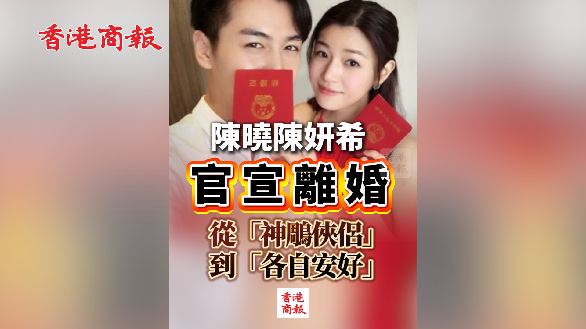 有片丨陳曉陳妍希官宣離婚！從「神鵰俠侶」到「各自安好」