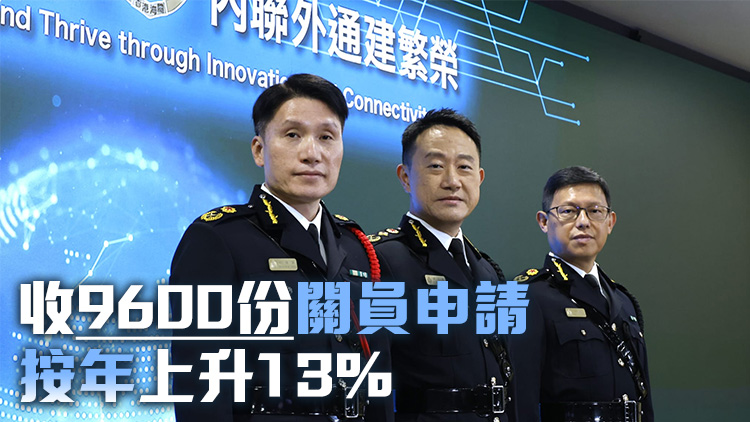 海關(guān)去年到大專院校積極招聘人手 共收8400份督察申請(qǐng)