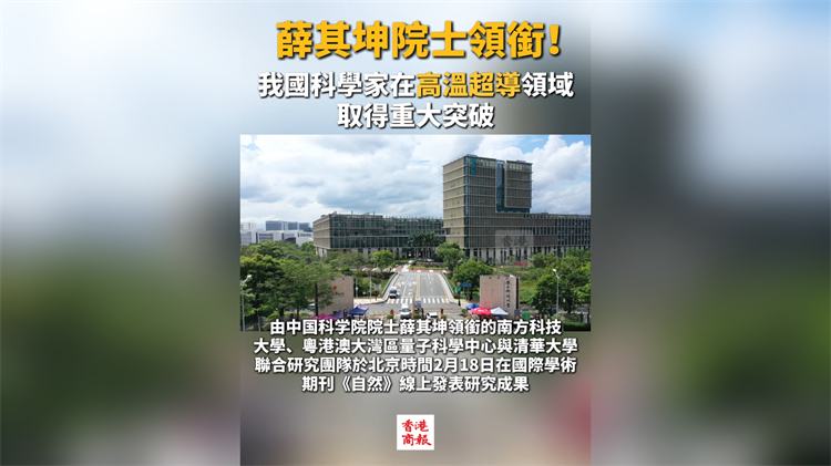 有片丨薛其坤院士領(lǐng)銜！我國科學(xué)家在高溫超導(dǎo)領(lǐng)域取得重大突破