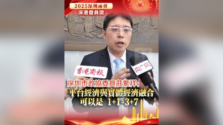 有片｜深圳市政協(xié)委員莊紫祥：平臺經(jīng)濟與實體經(jīng)濟融合 可以是1+1=3+7