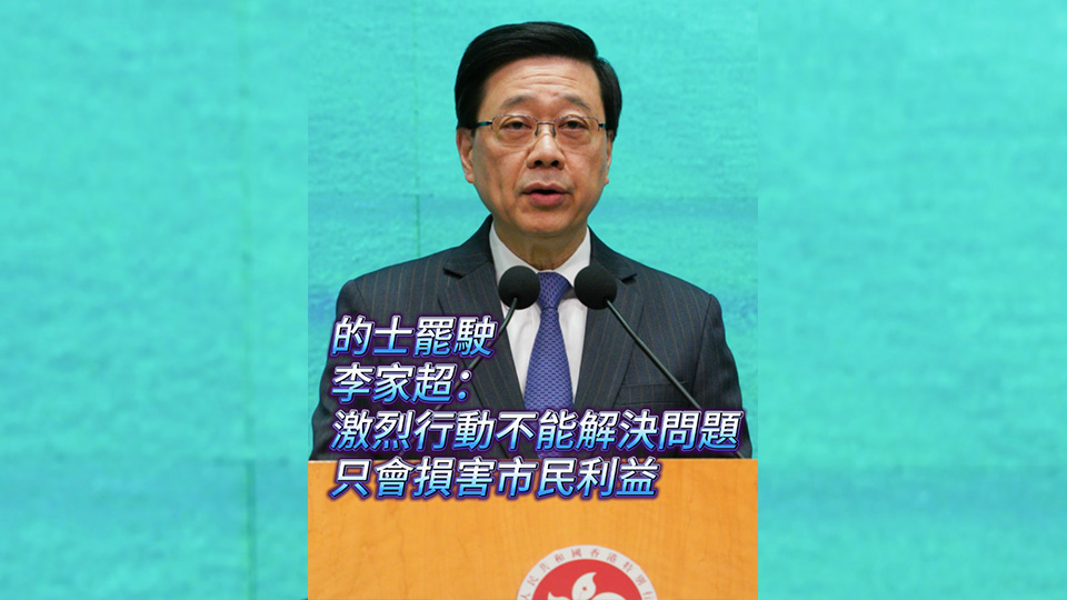有片 | 李家超：激烈行動(dòng)不能解決問(wèn)題  的士罷駛只會(huì)損害市民利益