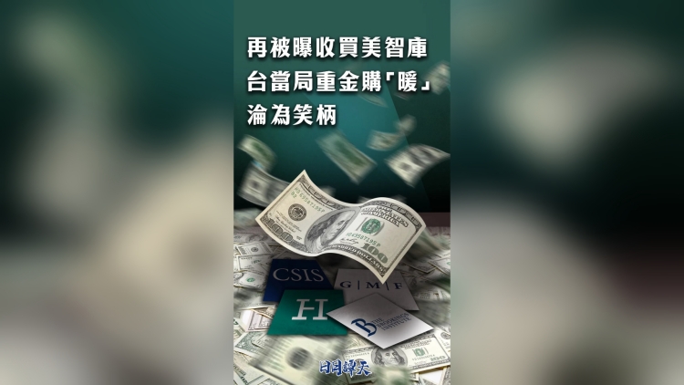 日月譚天｜再被曝收買美智庫，臺當(dāng)局重金購「暖」淪為笑柄