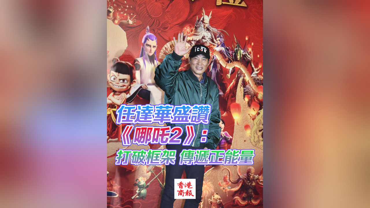有片丨任達(dá)華盛讚《哪吒2》：打破框架，傳遞正能量
