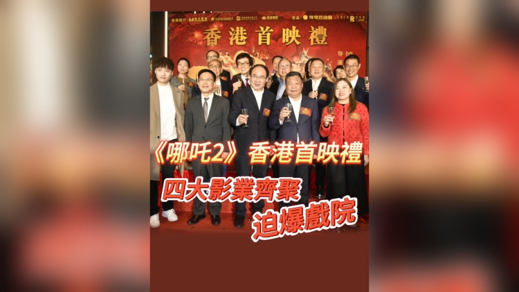 有片丨《哪吒2》香港首映禮 四大影業(yè)齊聚 迫爆戲院