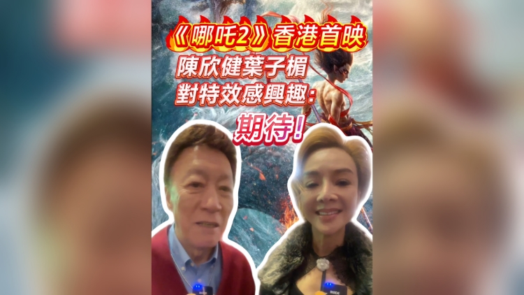 有片丨《哪吒2》香港首映 陳欣健葉子楣對(duì)特效感興趣：期待！