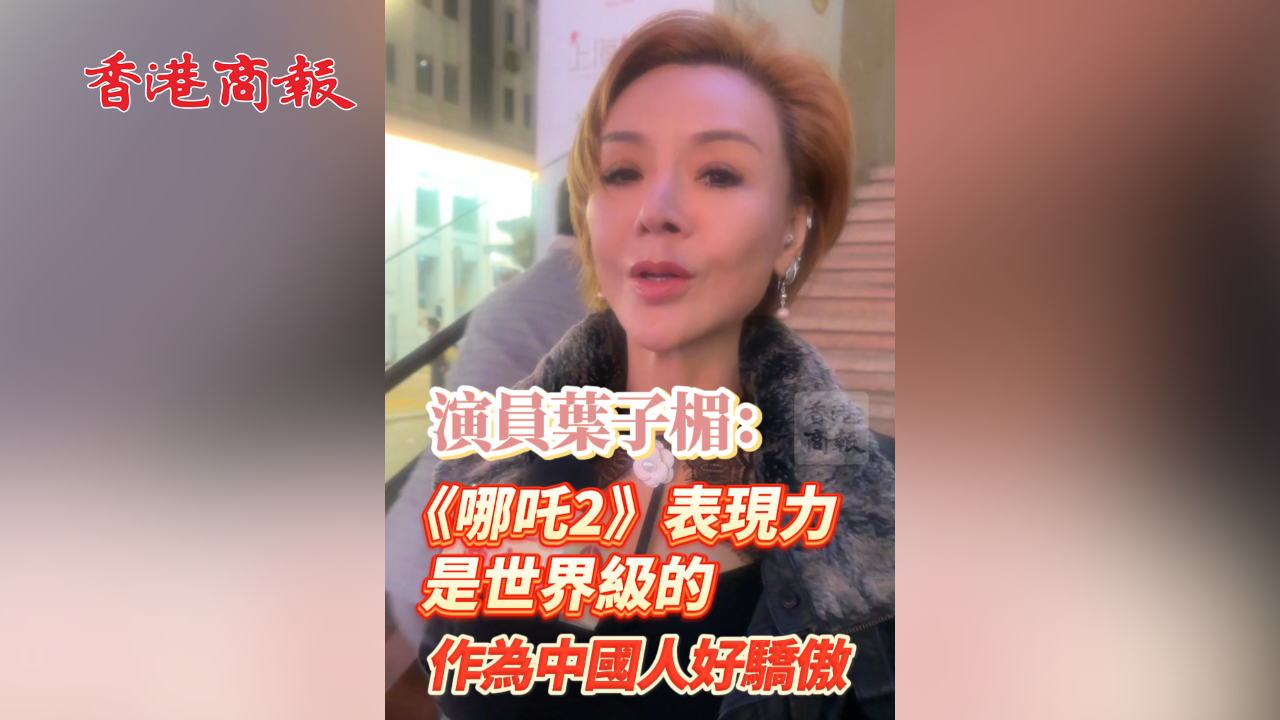 有片丨演員葉子楣：《哪吒2》表現(xiàn)力是世界級(jí)的 作為中國人好驕傲