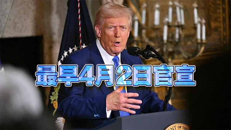 再舞關(guān)稅大棒！特朗普：將對(duì)進(jìn)口汽車徵收25%左右的關(guān)稅