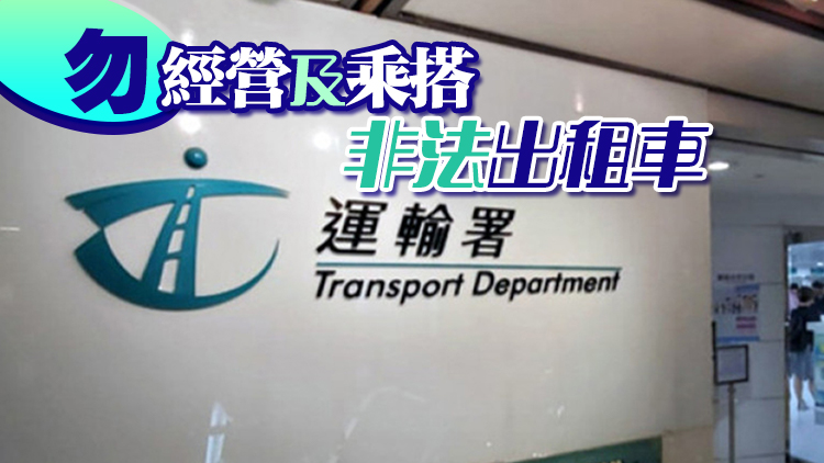 運(yùn)輸署：研規(guī)管網(wǎng)約車(chē)平臺(tái) 保障乘客安全及利益