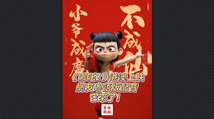 有片丨《哪吒2》港澳上映 網(wǎng)友粵語版配音 它來了！