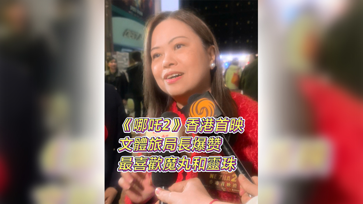 有片 | 《哪吒2》香港首映 文體旅局長(zhǎng)爆贊 最喜歡魔丸和靈珠