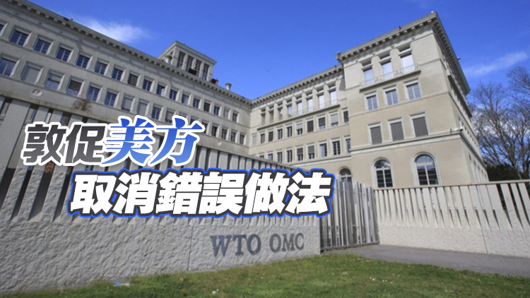 中方代表：美國單邊關(guān)稅政策給全球帶來衝擊