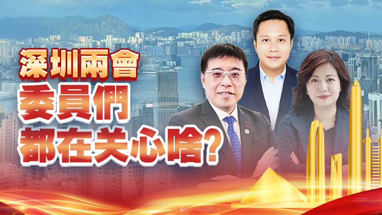 【聚焦2025深圳兩會】深圳兩會，委員們都在關(guān)心啥