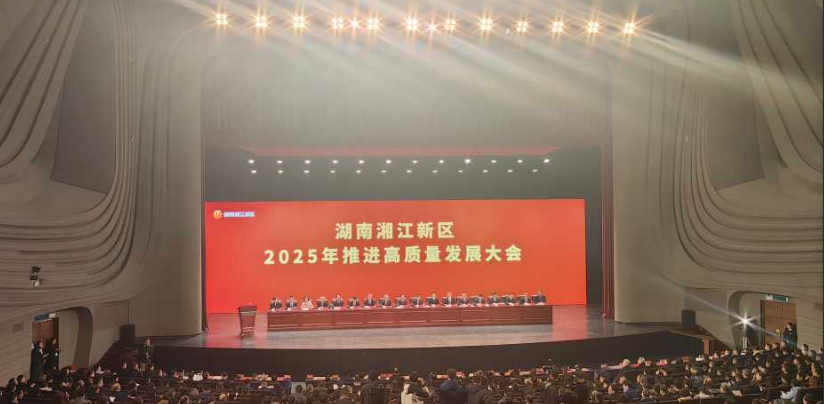 湖南湘江新區(qū)2025年推進(jìn)高質(zhì)量發(fā)展大會召開