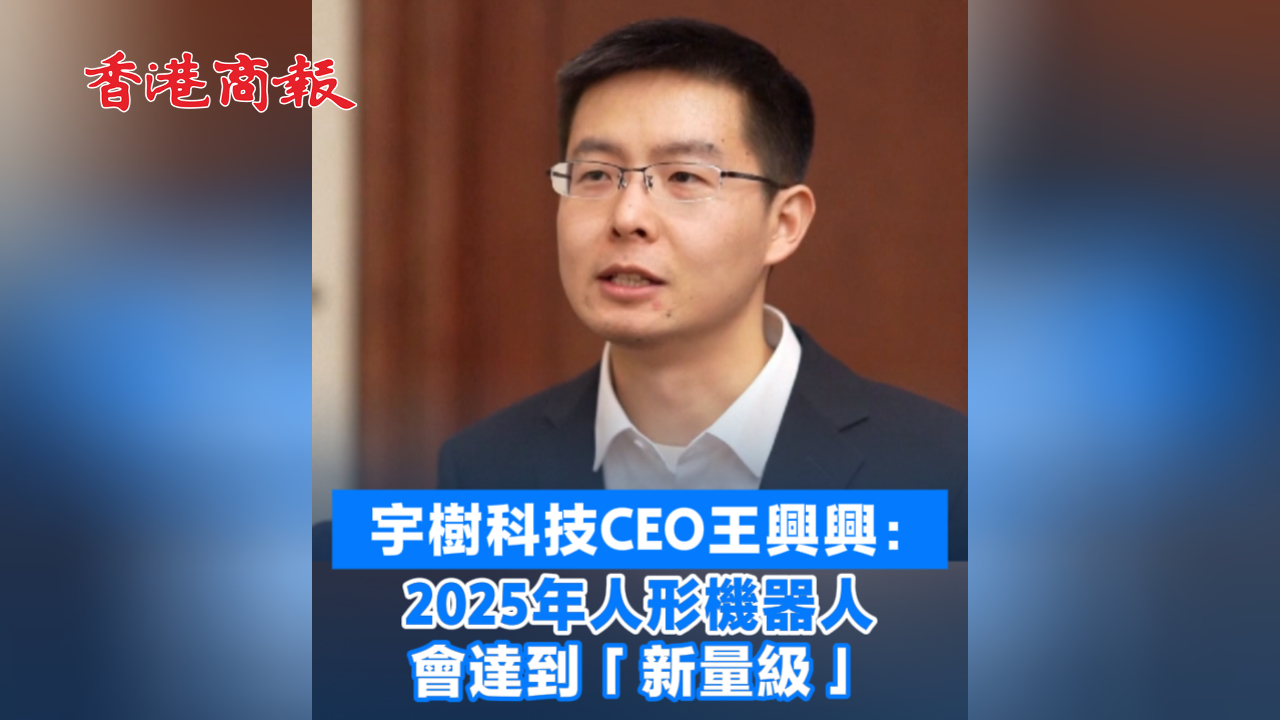 有片丨宇樹(shù)科技CEO王興興：2025年人形機(jī)器人會(huì)達(dá)到「新量級(jí)」