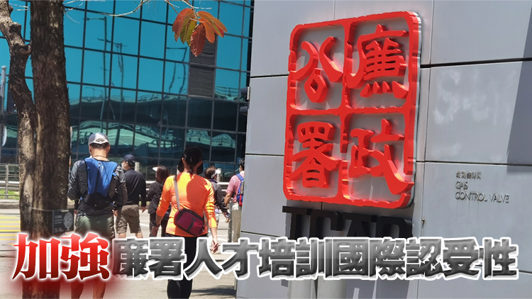 香港國(guó)際廉政學(xué)院及廉署入職課程獲資歷架構(gòu)第五級(jí)別認(rèn)證