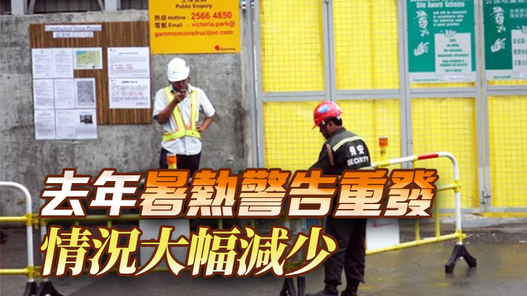 去年暫錄29宗中暑工傷 孫玉菡：相關(guān)指引提高僱傭認(rèn)知