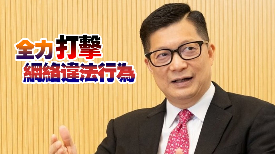 鄧炳強(qiáng)：私隱公署就「起底」罪行拘63人 仍須提防虛假訊息