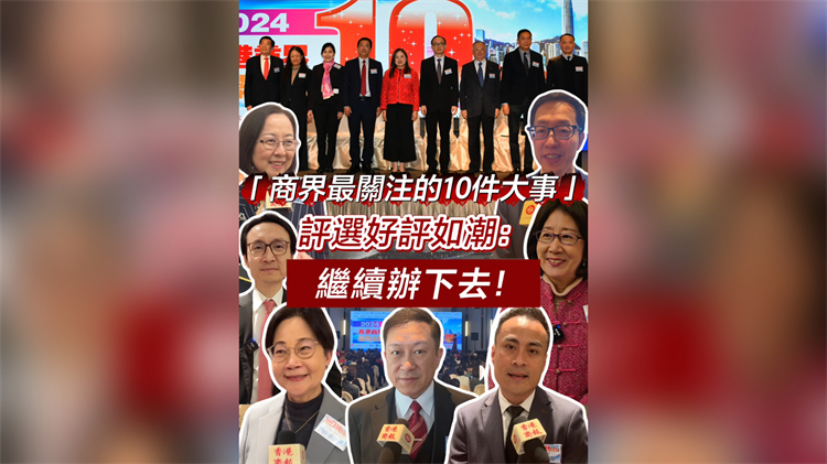 有片丨「香港商界最關(guān)注的10件大事」評選好評如潮：繼續(xù)辦下去！