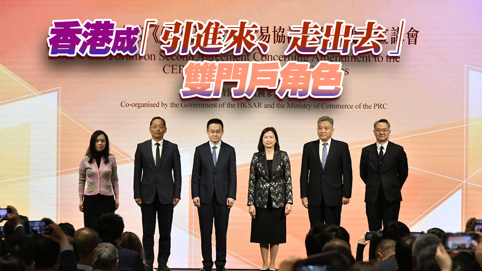 CEPA第二份修訂協(xié)議3·1實施 商經(jīng)局：進一步降低港企進入內(nèi)地門檻