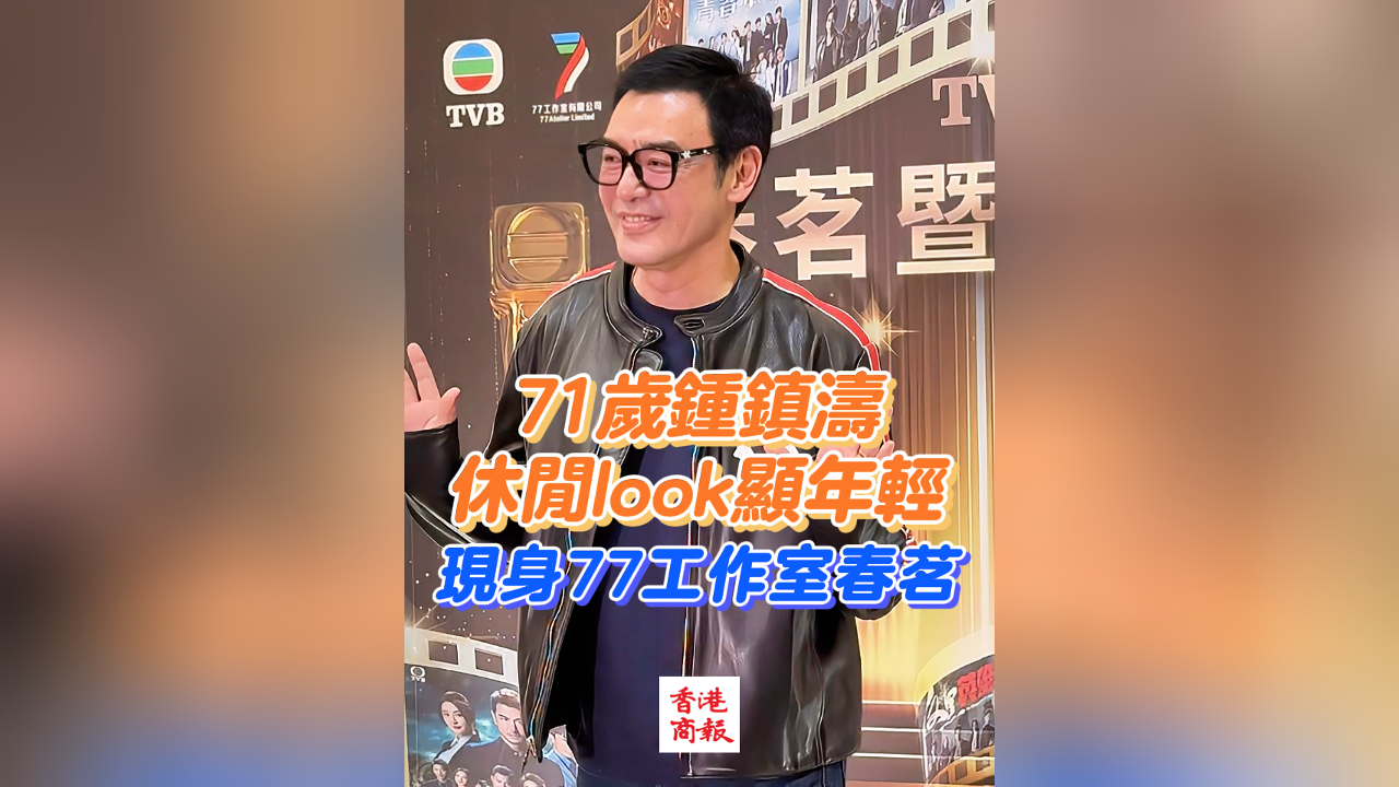 有片丨71歲鍾鎮(zhèn)濤休閒look顯年輕 現(xiàn)身77工作室春茗